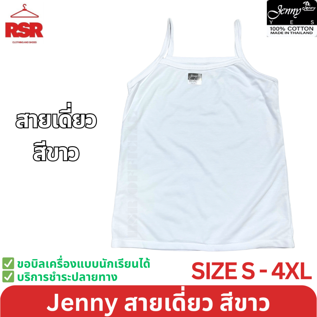 เสื้อกล้าม สายเดี่ยว ซับใน  สีขาว  ยี่ห้อ JENNY เจนนี่ ป้ายดำ คอกลม ผ้าคอตตอน 100% เบอร์S-4XL - รูปที่ 2