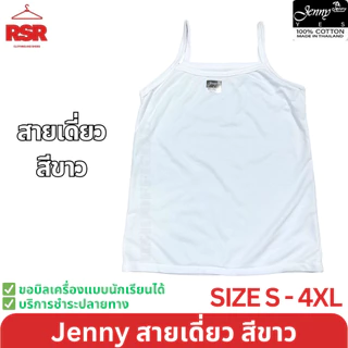 เสื้อกล้าม สายเดี่ยว ซับใน สีขาว ยี่ห้อ JENNY เจนนี่ ป้ายดำ คอกลม ผ้าคอตตอน 100% เบอร์S-4XL