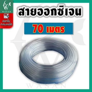 สายออกซิเจนเลี้ยงปลา สายยางตู้ปลา สำหรับต่อกับปั๊มออกซิเจนเลี้ยงปลา