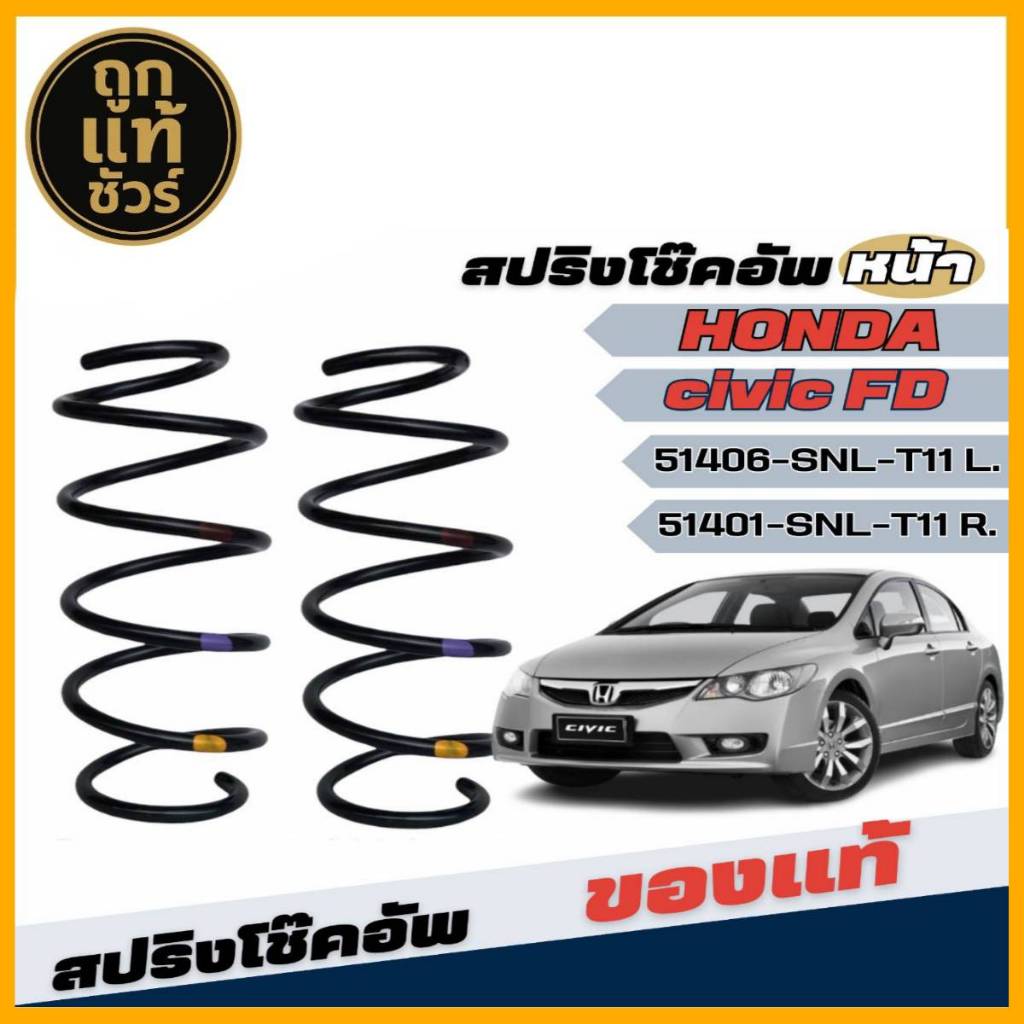 สปริงโช๊คอัพ หน้า HONDA CIVIC'FD ซีวิค ปี2006-2011 *ของแท้ศูนย์ * มีซ้าย-ขวา จำนวน 1คู่ * แท้ฮอนด้า