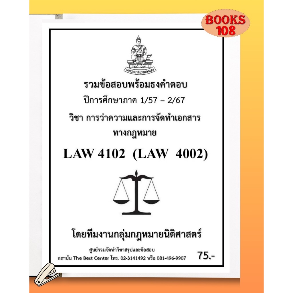 รวมธงคำตอบ LAW4102 (LAW4002) การว่าความและการจัดทำเอกสารทางกฎหมาย (2/67-1/57)