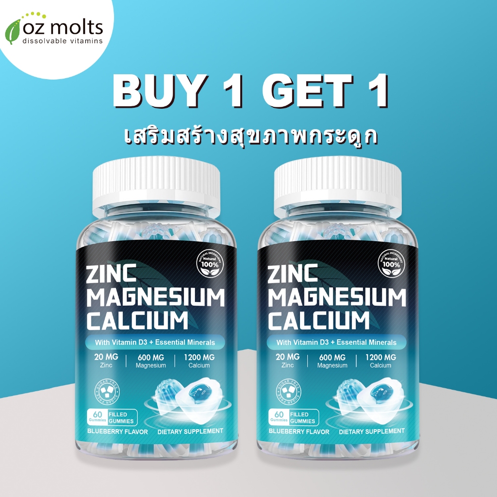 Ozmolts Zinc Magnesium Calcium เพิ่ม วิตามินดี 3 แคลเซียม แมกนีเซียม สังกะสี Gummy บลูเบอร์รี่ 60PCS