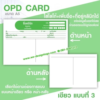 เวชระเบียน OPD สามารถใส่ชื่อ ที่อยู่คลินิกโรงพยาบาล แก้ไขข้อความได้ และแบบมาตรฐานส่งด่วน