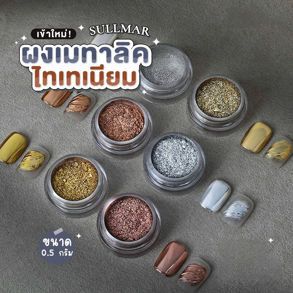 รวมตัวเลือก SULLMAR ผงขัดเล็บกระจก แบบกระปุก 0.5g. สีโครม Nail Mirror Powder