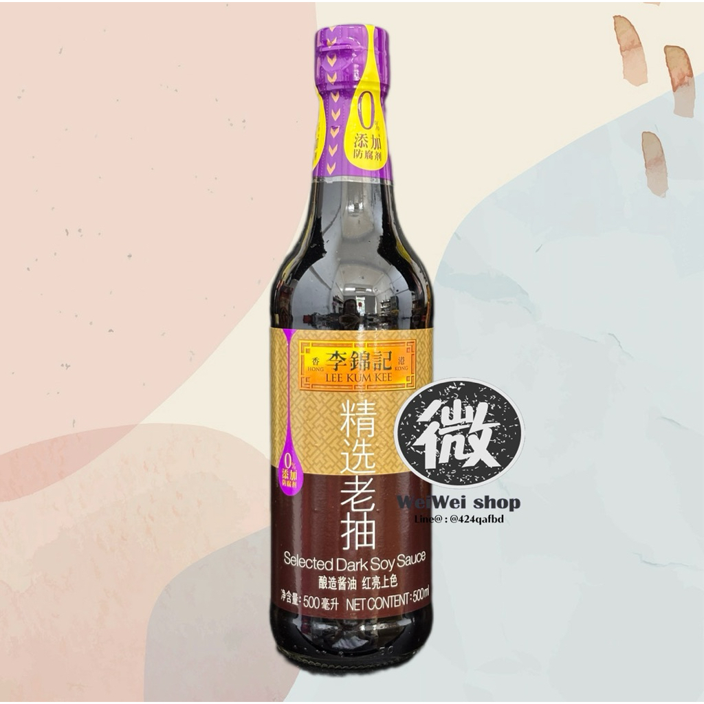 ซีอิ้วดำ อย่างดี Selected Dark Soy Sauce ลีกุมกี่ Lee Kum Kee 李锦记 精选老抽 500ml