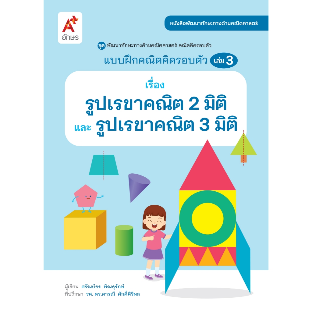 แบบฝึกคณิตคิดรอบตัว เล่ม 3 เรื่อง รูปเรขาคณิต 2 มิติ และรูปเรขาคณิต 3 มิติ (9136064)(BE1863)