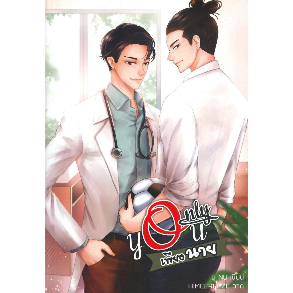 [พร้อมส่ง]หนังสือ Only you เพียงนาย#นุ NU