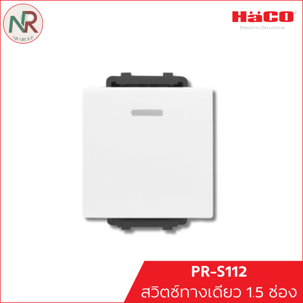 Haco สวิตช์ทางเดียว 1.5ช่อง สวิตช์ไฟ Primo PR-S112 สวิตช์เปิดปิด ฮาโก้