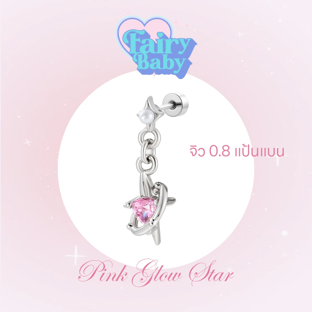 Fairybaby จิว Pink glow Star ( 1 ชิ้น) แป้นแบน จิวโซ่ห้อย รูปดาว เพชรสีชมพู หนา0.8 ยาว 6mm (J3-089)