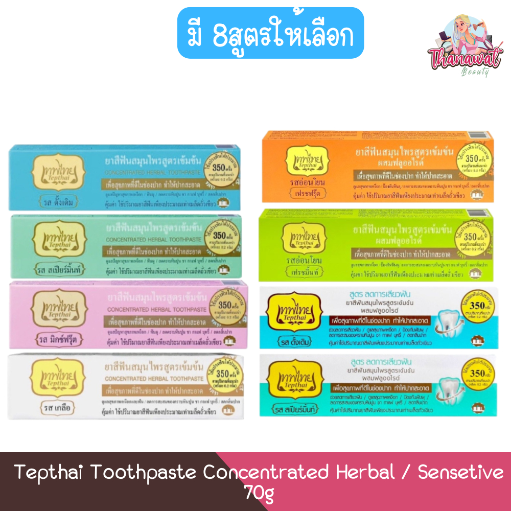 Tepthai Toothpaste Concentrated Herbal / Sensetive 70g เทพไทย สูตรดั้งเดิม และ สูตรลดการเสียวฟัน 70กรัม