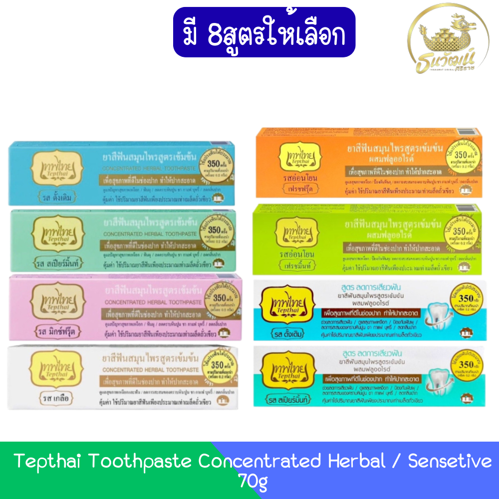 Tepthai Toothpaste Concentrated Herbal / Sensetive 70g เทพไทย สูตรดั้งเดิม และ สูตรลดการเสียวฟัน 70กรัม