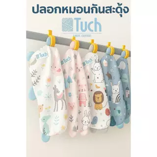 Tuch ปลอกเท่านั้น หมอนกันสะดุ้ง เด็กแรกเกิด ทารก (Cover Only for Anti-Startle Pillow)