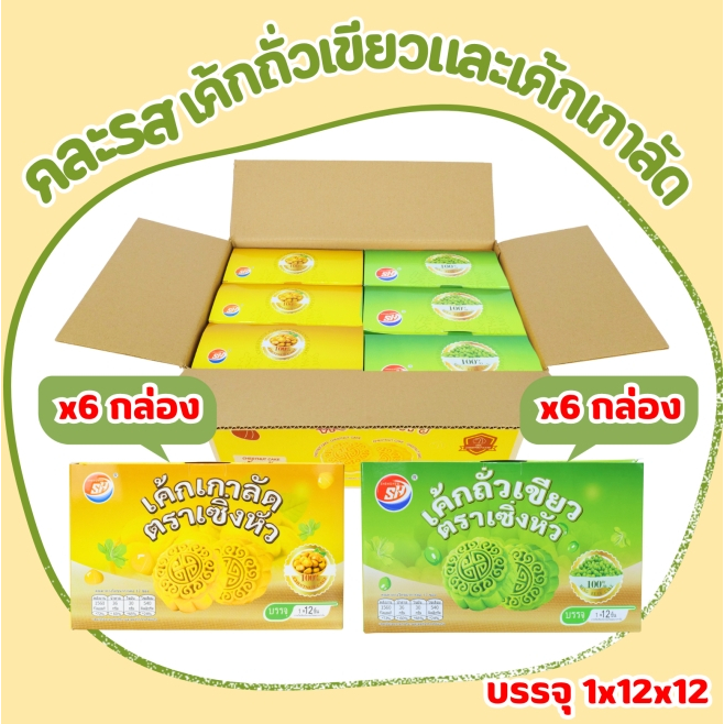 เค้กไส้เกาลัด&ถั่วเขียวคละรส แบรนด์ SHENGHUA 1 ลัง(12กล่อง|144 ชิ้น)เค้กคละ2รส เกาลัด,ถั่วเขียว