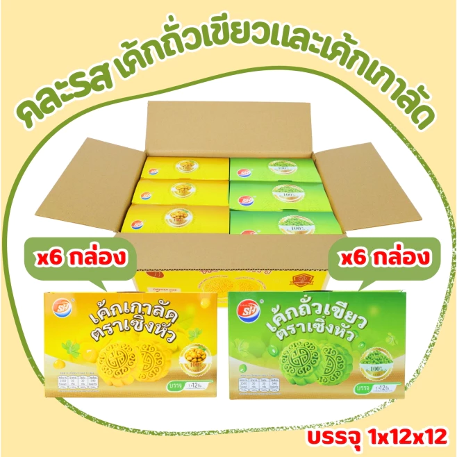 เค้กไส้เกาลัด&ถั่วเขียวคละรส แบรนด์ SHENGHUA 1 ลัง(12กล่อง|144 ชิ้น)เค้กคละ2รส เกาลัด,ถั่วเขียว