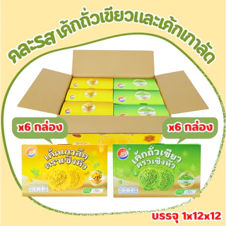 เค้กไส้เกาลัด&ถั่วเขียวคละรส แบรนด์ SHENGHUA 1 ลัง(12กล่อง|144 ชิ้น)เค้กคละ2รส เกาลัด,ถั่วเขียว