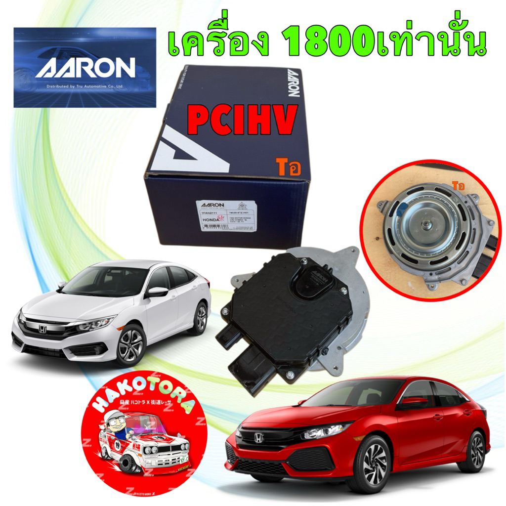 มอเตอร์พัดลม หม้อน้ำ AARON HONDA CIVIC FC 1.8 เท่านั้น ปี 2016-2020  AARON รหัส 1FAN211