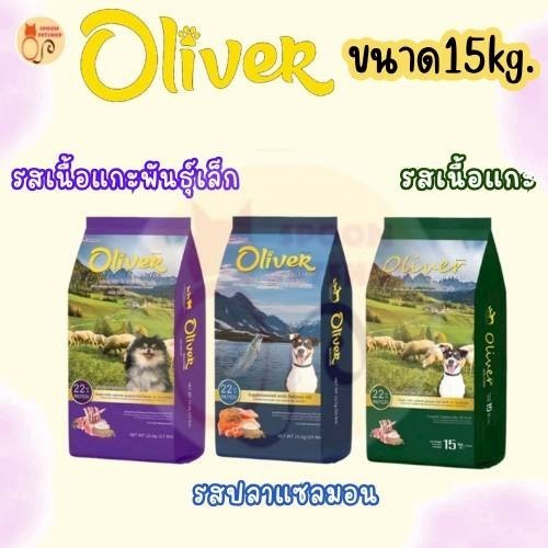 อาหารสุนัข Oliver อาหารสุนัข โอลิเวอร์ ขนาด 15kg (ด้านในแบ่ง 1kg x15 ถุง) มี 4 สูตร