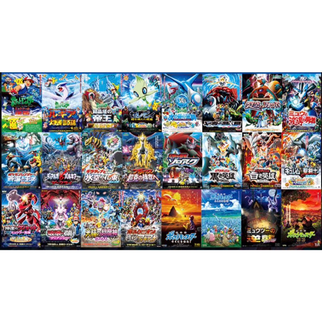 โปเกมอน เดอะ มูฟวี่ Pokemon The Movie 1-23 อนิเมะ พากย์ไทย 720p 1080p USB แฟลชไดร์ คอมพิวเตอร์ มือถือ แท็บเล็ต