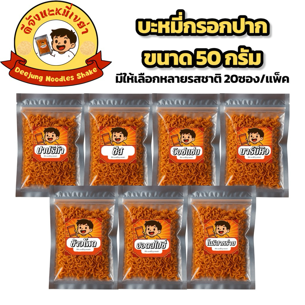 (20ซอง/แพ็ค)ดีจัง ดีจัง มาม่าเขย่า มาม่ากรอกปาก มีให้เลือก 7รสชาติ บะหมี่กึ่งสำเร็จรูปปรุงรส ผลิตใหม่ทุกวัน ขนาด 50กรัม