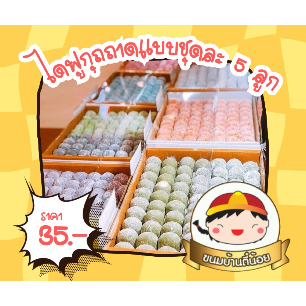 ไดฟูกุ ถาดแบ่งขายส่ง เลือกรสได้ 1 ชุดมี 5 ชิ้น