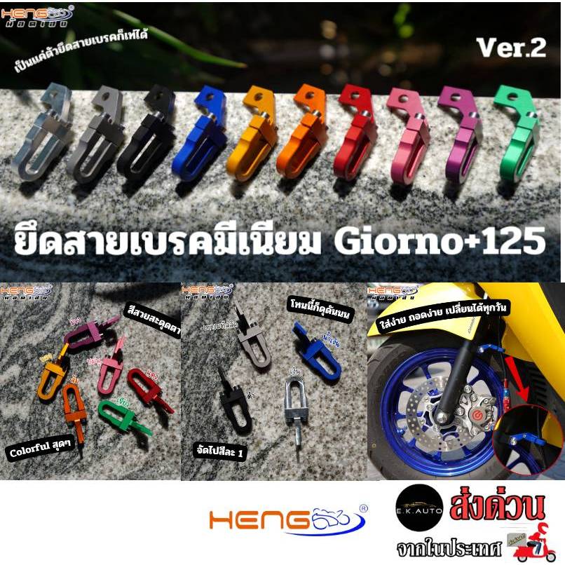 ล็อคสายเบรคหน้า V.2 ยึดสายเบรค ตัวล็อกสายเบรค Giorno/Lead/PCX จีออโน่ ลีด พีซีเอ็ก งานอลูมิเนียมเฮงสกูร
