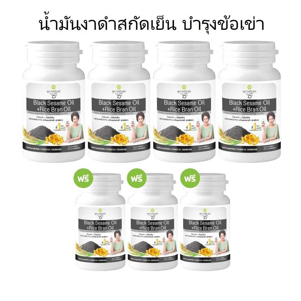 🔥แพคเกจใหม่ภาพแม่อี๊ด 7 กระปุก (กระปุกละ 30 แคปซูล) สุภาพโอสถ น้ำมันงาดำรำข้าว Black Sesame Rice Bran Oil