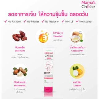 Mama's Choice Nipple Creamครีมทาหัวนม บำรุงหัวนม สำหรับคุณแม่