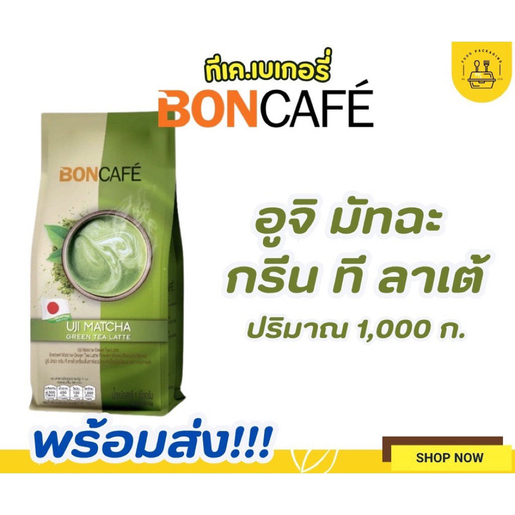 ⚡️ส่งฟรีส่งไว⚡️bon cafe อูจิ มัทฉะ ลาเต้ ผงชาเขียวมัทฉะสำเร็จรูป 1 กิโลกรัม #พร้อมส่ง สต๊อกแน่น