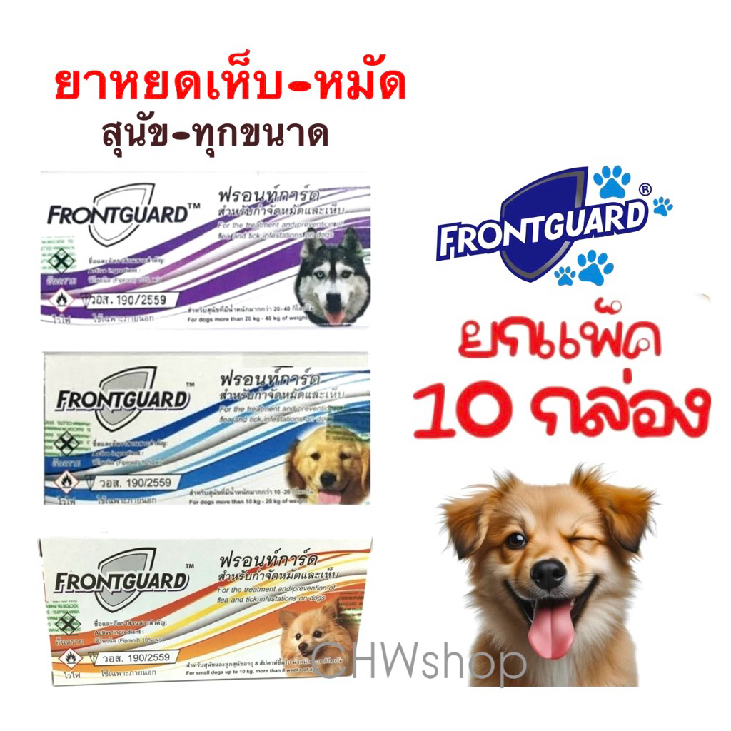‼️ยกแพ็ค10กล่อง‼️สุนัข Frontguard Dog ยาหยดเห็บ-หมัดสุนัข