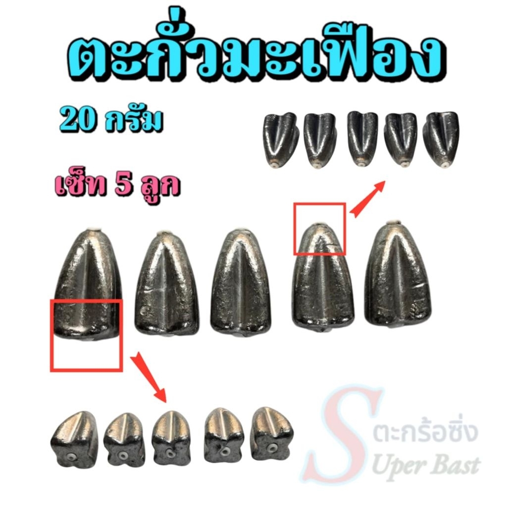 ตะกั่วตกปลาหน้าดินขนาด 20 กรัม(ทรงมะเฟือง)เสริมแกรนพลาสติกป้องกันตะกั่วบาดสายเอ็นเหมาะกับการตกปลาธรรมชาติ 1 เซ็ตมี 5 ลูก