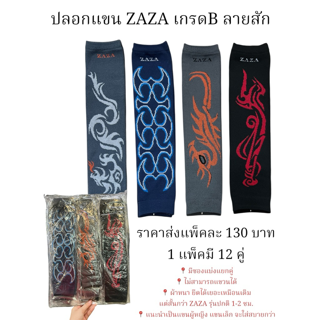 ปลอกแขนZaZa   เกรด B ( ยกแพ็ค 12 คู่ )