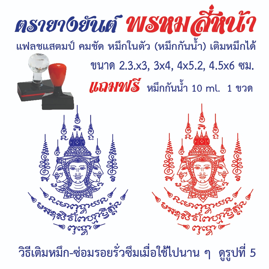 ตรายางยันต์พรหมสี่หน้า แฟลชแสตมป์ คมชัด หมึกในตัว (หมึกกันน้ำ) เติมหมึกได้