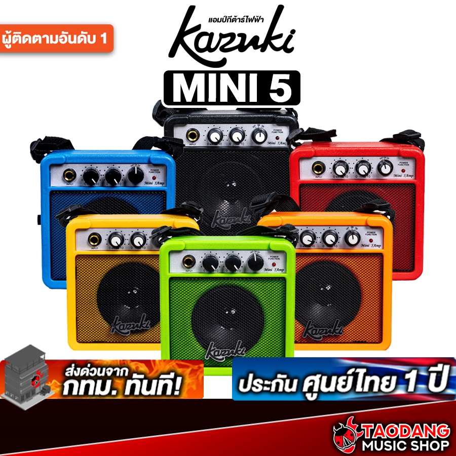 Kazuki MINI5 แอมป์กีต้าร์ไฟฟ้า Kazuki MINI 5 Guitar Amplifier - เต่าแดง