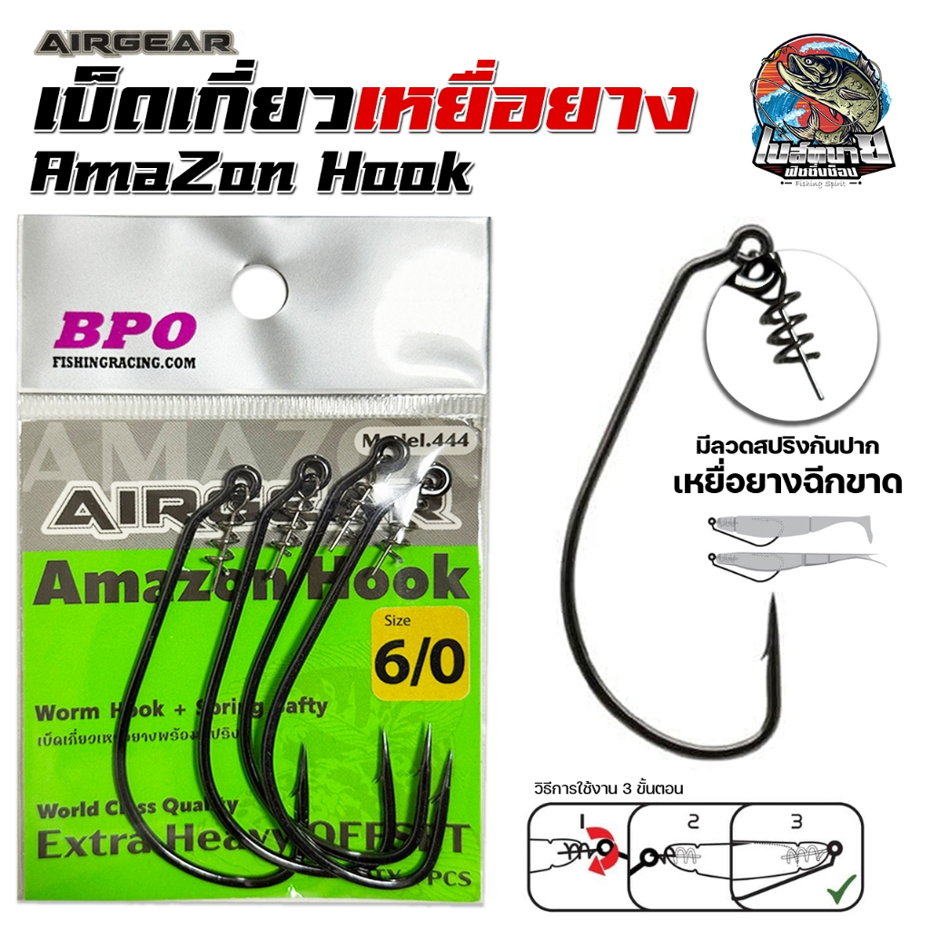 เบ็ดเกี่ยวเหยื่อยาง Amazon Hook มีสปริง ( ซองเขียว ) มี 4 ขนาด เหมาะสำหรับ ปลาล่าเหยื่อ ช่อน ชโด
