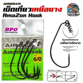 เบ็ดเกี่ยวเหยื่อยาง Amazon Hook มีสปริง ( ซองเขียว ) มี 4 ขน…