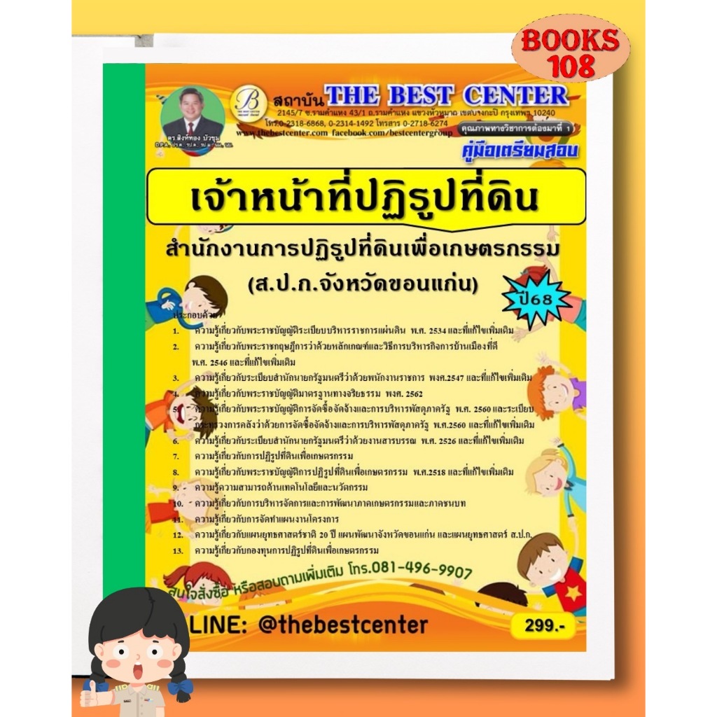 คู่มือเตรียมสอบเจ้าหน้าที่ปฏิรูปที่ดิน ส.ป.ก.จังหวัดขอนแก่น ปี 68