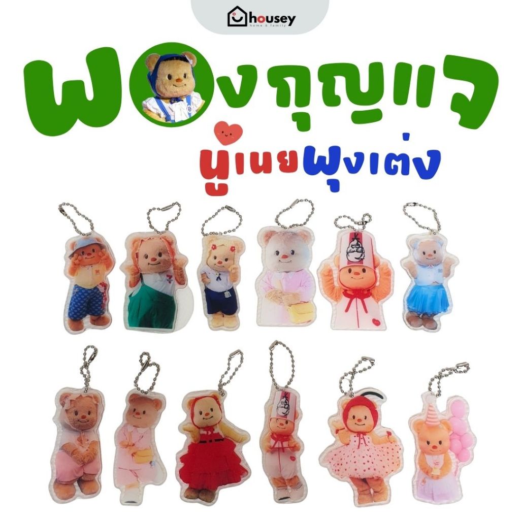 [ส่งไวจากนนท์ 🎉 5 ฟรี 1] 🐻 พวงกุญแจ น้องเนย พวงกุญแจอะคริลิค สินค้าแฟนคลับ น้องเนย butterbear บัตเตอร์แบร์ มัมหมี