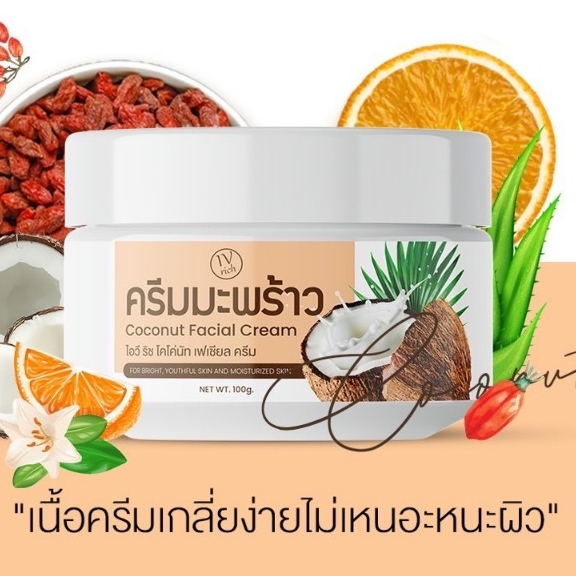 ครีมมะพร้าวพรีเมี่ยม ไอวีริช ครีมบำรุงผิวหน้าเข้มข้น ขนาด 100 กรัม 1 กระปุก
