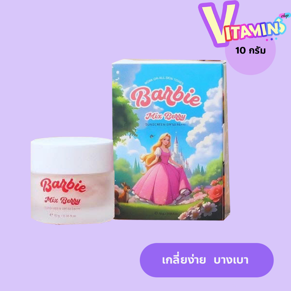 กันแดดบาบี้ กันแดด 10 กรัม แพคเก็จใหม่  กันแดดบาร์บี้  ไม่ผสมน้ำหอม Barbie sunscreen บาบี้ 10 กรัม