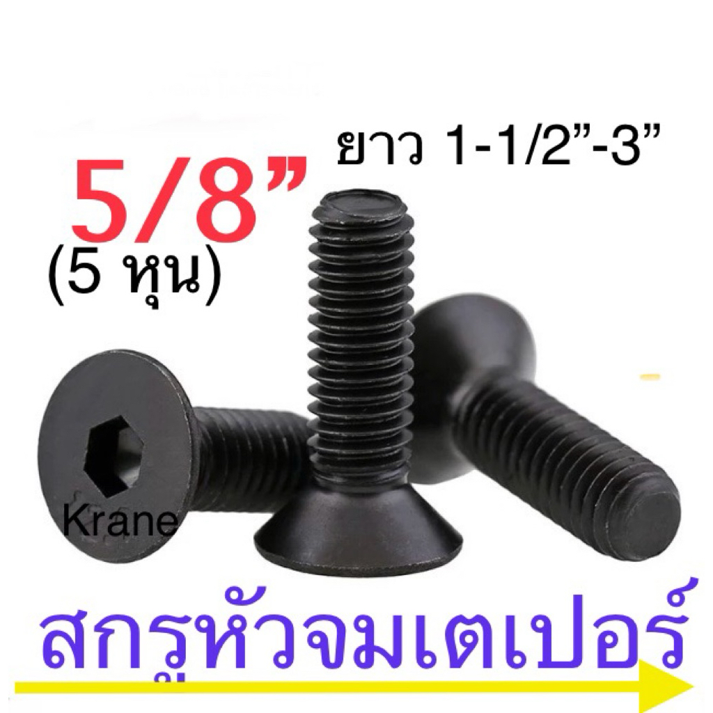 สกรูหัวจมเตเปอร์ ดำ 5/8“ (5 หุน) 11 เกลียวนิ้ว ยาว 1-1/2”-3“ (ราคาต่อ 1 ตัว)