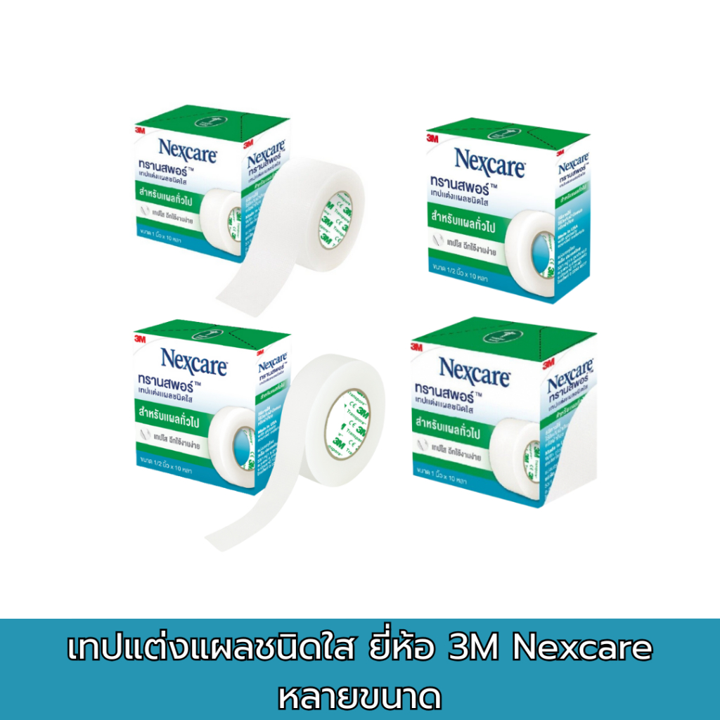 3M Nexcare Transpore เทปแต่งแผลชนิดใส ยี่ห้อ 3M Nexcare 1 ม้วน หลายขนาด
