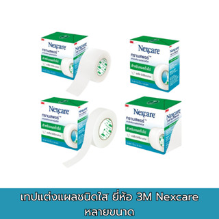 3M Nexcare Transpore เทปแต่งแผลชนิดใส ยี่ห้อ 3M Nexcare 1 ม้…