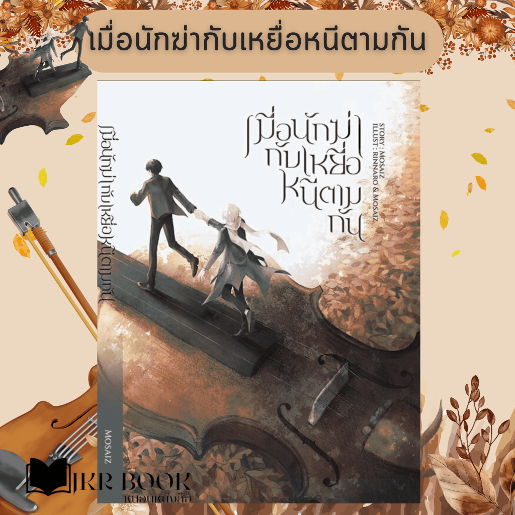 เมื่อนักฆ่าและเหยื่อหนีตามกัน นิยายวาย (พร้อมส่ง)