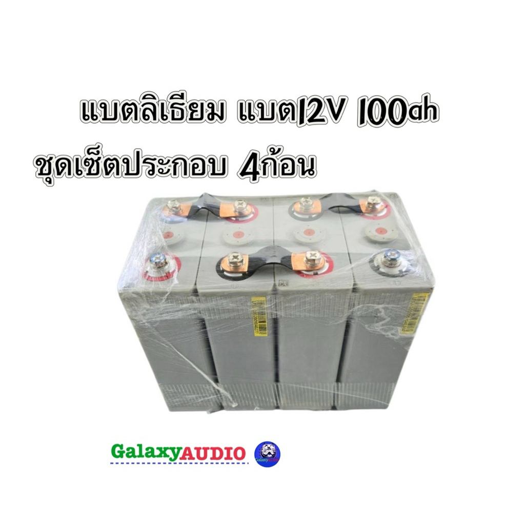 ลิเธียม12V แบตลิเธียม 12V 100ah ( ชุดเซ็ตประกอบพร้อมใช้ 4ก้อน ) แบตเตอรี่ลิเธียม แบต12V