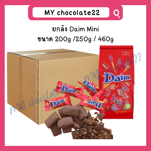 ยกลัง Daim Mini ขนาด 200g / 250g / 460g ยกลังช็อกโกแลตดาอิม