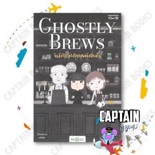หนังสือ Ghostly Brews ยินดีบริการดวงวิญญาณ ผู้แต่ง:หมึกซึม ส…