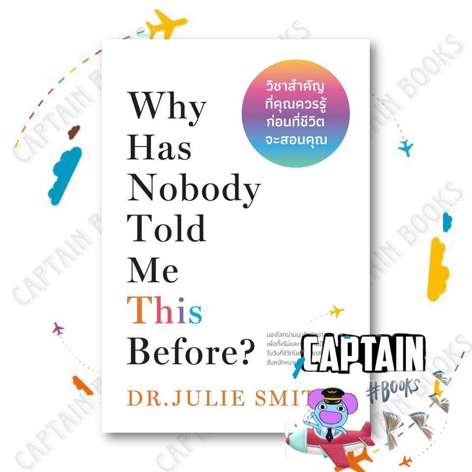 หนังสือ Why Has Nobody Told Me This Before? วิชาสำคัญที่คุณควรรู้ฯ ผู้เขียน: Dr.Julie Smit สำนักพิมพ์ วีเลิร์น : 110462