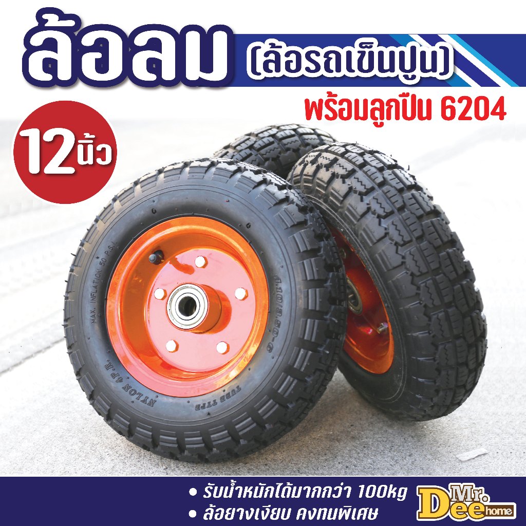 ล้อลม ล้อรถเข็นปูน 12นิ้ว ล้อสูบลม ล้อยางเติมลม ดอกยางหนารหัส 4.10/3.50-6 พร้อมลูกปืน6204 ใช้งานได้ทันที
