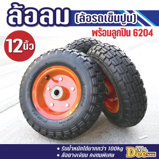 ล้อลม ล้อรถเข็นปูน 12นิ้ว ล้อสูบลม ล้อยางเติมลม ดอกยางหนารหัส 4.10/3.50-6 พร้อมลูกปืน6204 ใช้งานได้ทันที