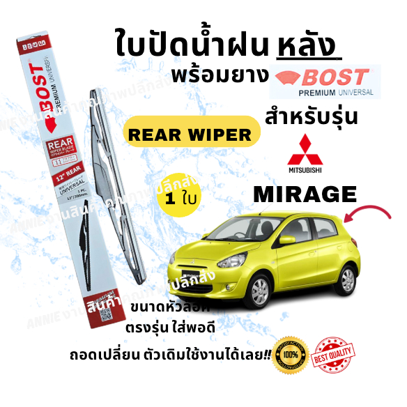 ใบปัดน้ำฝน กระจกหลัง ตรงรุ่น Mitsubishi MIrage ขนาด 12" ใส่ง่ายพอดี BOST UNIVERSAL Premium (2012-Now) 1ใบ